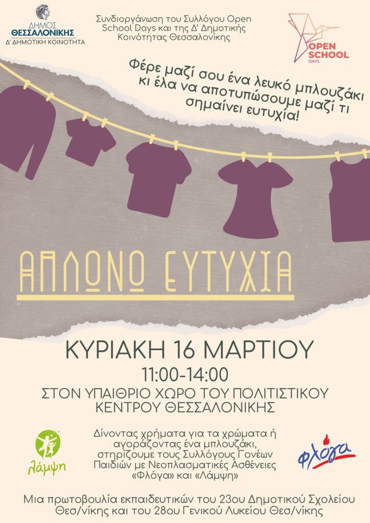 «Φέρε μαζί σου ένα λευκό μπλουζάκι κι έλα να αποτυπώσουμε μαζί τι σημαίνει ευτυχία» είναι το σύνθημα της εκδήλωσης με τίτλο «Απλώνω ευτυχία» που συνδιοργανώνουν η Δ΄ Δημοτική Κοινότητα του Δήμου Θεσσαλονίκης με το OPEN SCHOOL DAYS, με την υποστήριξη των συλλόγων «ΦΛΟΓΑ» και «ΛΑΜΨΗ». Η εκδήλωση, η οποία στοχεύει στην ανάδειξη της αξίας της προσφοράς και του δείκτη ευτυχίας, θα πραγματοποιηθεί την Κυριακή 16 Mαρτίου, από τις 11:00 έως τις 14:00, στον αύλειο χώρο του Κέντρου Πολιτισμού Τούμπας (Κλεάνθους 57).