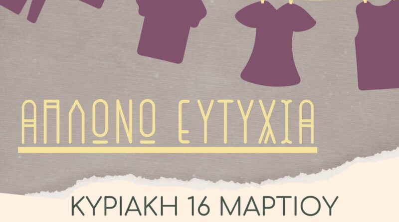 «Φέρε μαζί σου ένα λευκό μπλουζάκι κι έλα να αποτυπώσουμε μαζί τι σημαίνει ευτυχία» είναι το σύνθημα της εκδήλωσης με τίτλο «Απλώνω ευτυχία» που συνδιοργανώνουν η Δ΄ Δημοτική Κοινότητα του Δήμου Θεσσαλονίκης με το OPEN SCHOOL DAYS, με την υποστήριξη των συλλόγων «ΦΛΟΓΑ» και «ΛΑΜΨΗ». Η εκδήλωση, η οποία στοχεύει στην ανάδειξη της αξίας της προσφοράς και του δείκτη ευτυχίας, θα πραγματοποιηθεί την Κυριακή 16 Mαρτίου, από τις 11:00 έως τις 14:00, στον αύλειο χώρο του Κέντρου Πολιτισμού Τούμπας (Κλεάνθους 57).