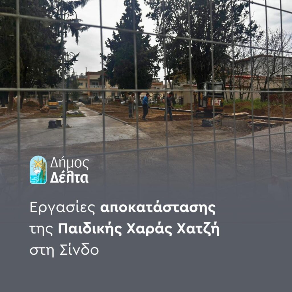 Δήμος Δέλτα: Ξεκίνησαν οι εργασίες αποκατάστασης της Παιδικής Χαράς Χατζή στη Σίνδο