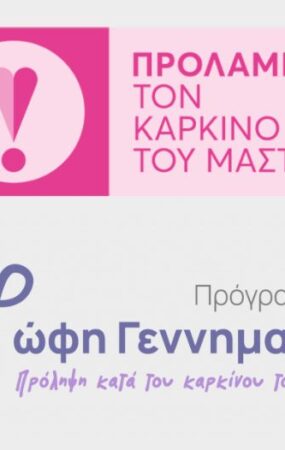 Δωρεάν εξετάσεις για την πρόληψη του καρκίνου του μαστού