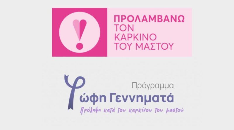 Δωρεάν εξετάσεις για την πρόληψη του καρκίνου του μαστού