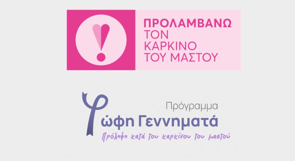 Δωρεάν εξετάσεις για την πρόληψη του καρκίνου του μαστού