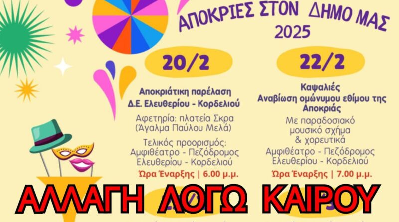 Δήμος Κορδελιού - Ευόσμου: Τροποποίηση εκδηλώσεων για τα Κούλουμα λόγω καιρού