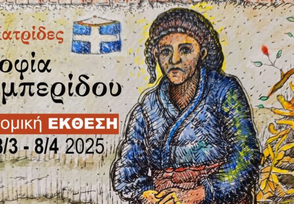 «Πατρίδες»: Έκθεση έργων της Σοφίας Αμπερίδου στο Θέατρο «Μίκης Θεοδωράκης»