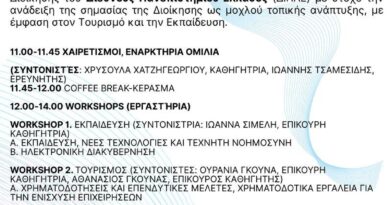 Δ. Ωραιοκάστρου – ΔΙΠΑΕ: Ημερίδα με θέμα «Η Διοίκηση ως κλειδί για την τοπική ανάπτυξη: Τουρισμός και Εκπαίδευση»