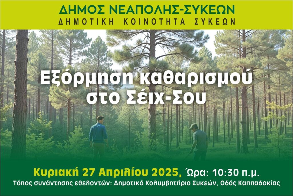 Εξόρμηση καθαρισμού του Σέιχ Σου από τη Δημοτική Κοινότητα Συκεών