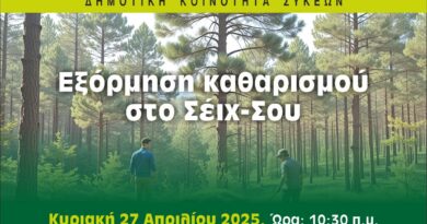 Εξόρμηση καθαρισμού του Σέιχ Σου από τη Δημοτική Κοινότητα Συκεών