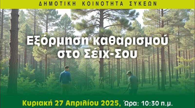 Εξόρμηση καθαρισμού του Σέιχ Σου από τη Δημοτική Κοινότητα Συκεών