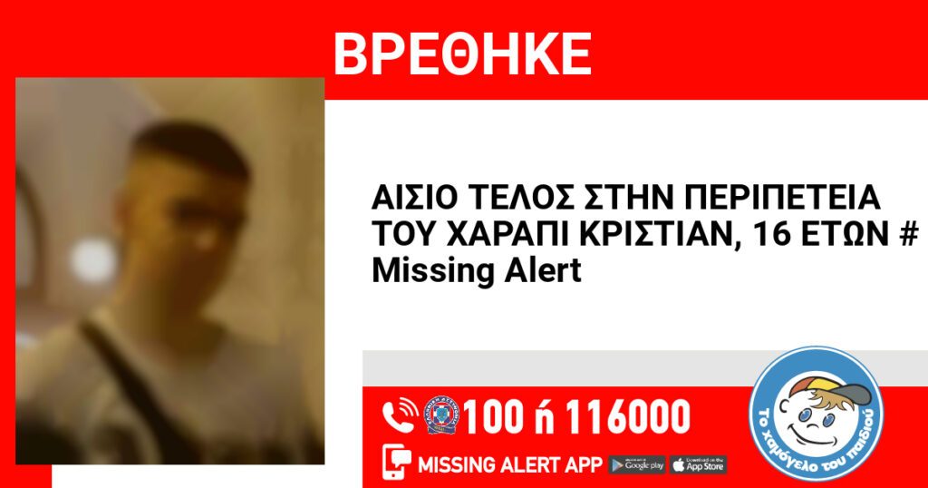 Αίσιο τέλος στην εξαφάνιση του 16χρονου από τη Θεσσαλονίκη