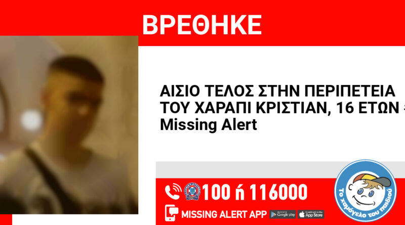 Αίσιο τέλος στην εξαφάνιση του 16χρονου από τη Θεσσαλονίκη