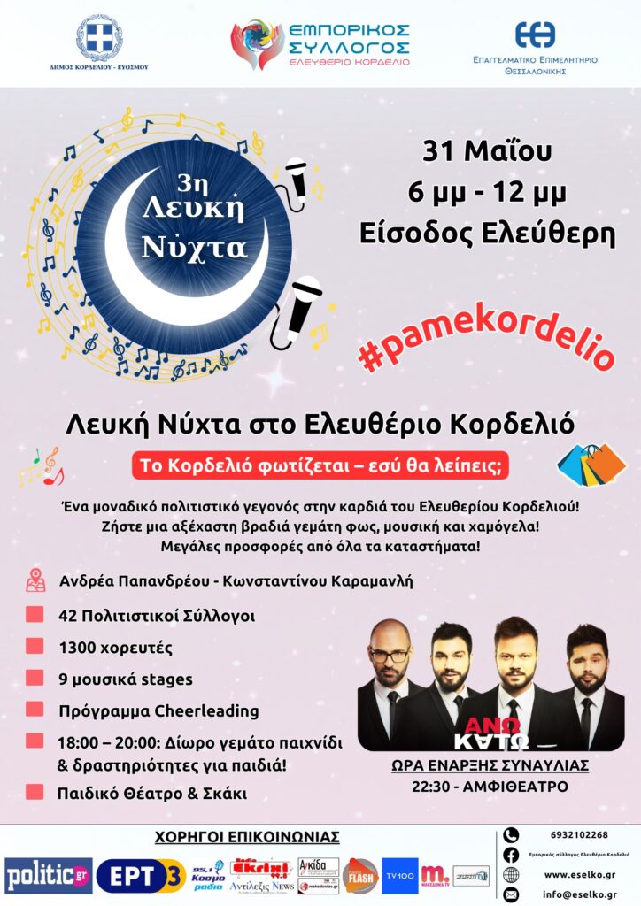 Η 3η Λευκή Νύχτα στο Ελευθέριο Κορδελιό έρχεται στις 31/5 (vid)
