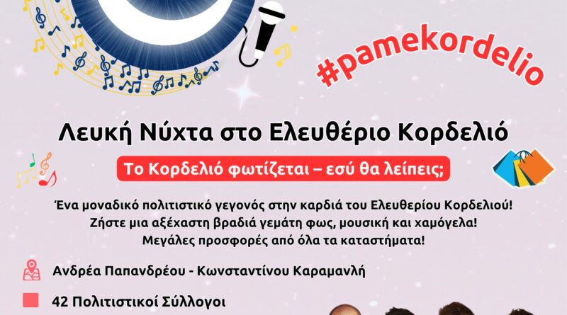 Η 3η Λευκή Νύχτα στο Ελευθέριο Κορδελιό έρχεται στις 31/5 (vid)