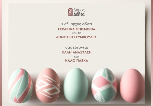 Οι πασχαλινές ευχές Μπισμπινά και Δημοτικού Συμβουλίου Δέλτα
