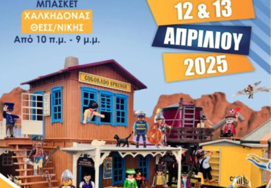 Η 4η Έκθεση Συλλεκτών Playmobil επιστρέφει στη Χαλκηδόνα Θεσσαλονίκης