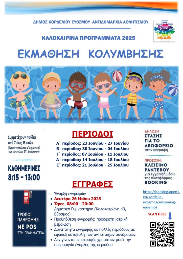Ανοίγουν οι εγγραφές για το πρόγραμμα «Εκμάθηση Κολύμβησης»