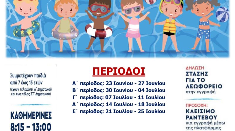 Ανοίγουν οι εγγραφές για το πρόγραμμα «Εκμάθηση Κολύμβησης»