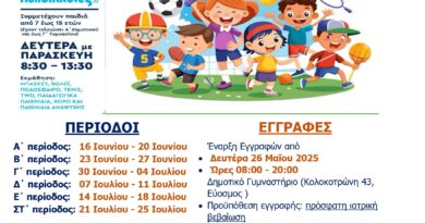 Δ. Κορδελιου - Ευόσμου: Ξεκινούν οι εγγραφές για το πρόγραμμα «Καλοκαιρινές Αθλοπαιδιές»