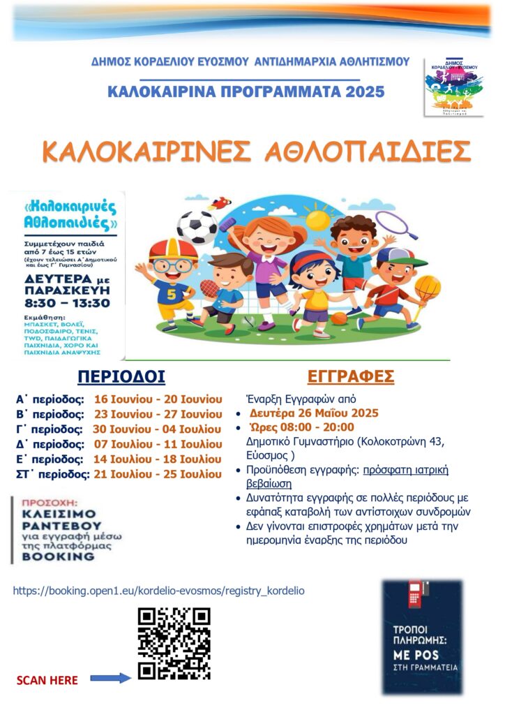 Δ. Κορδελιου - Ευόσμου: Ξεκινούν οι εγγραφές για το πρόγραμμα «Καλοκαιρινές Αθλοπαιδιές»