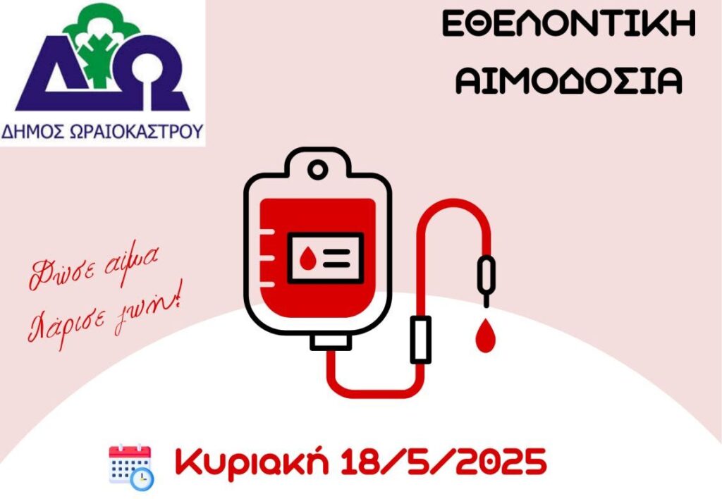 Δ. Ωραιοκάστρου: Εθελοντική αιμοδοσία την Κυριακή, 18 Μαΐου 2025