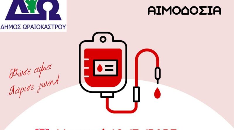 Δ. Ωραιοκάστρου: Εθελοντική αιμοδοσία την Κυριακή, 18 Μαΐου 2025
