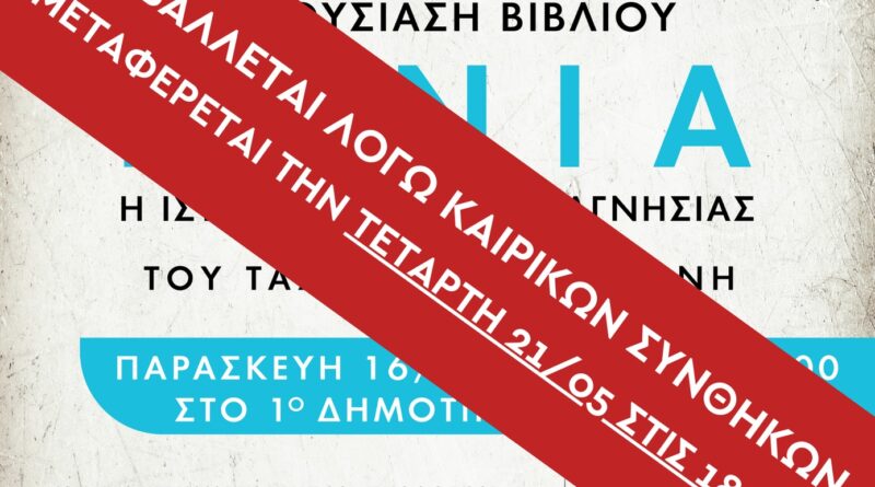 «ΙΩΝΙΑ, η Ιστορία της Νέας Μαγνησίας»: Αναβάλλεται λόγω καιρού η παρουσίαση του βιβλίου
