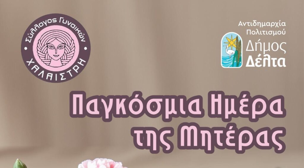 Ο Δήμος Δέλτα και ο Σύλλογος Γυναικών «Χαλαίστρη» τιμούν τη γιορτή της Μητέρας