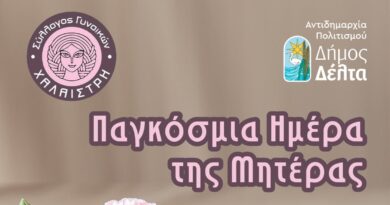 Ο Δήμος Δέλτα και ο Σύλλογος Γυναικών «Χαλαίστρη» τιμούν τη γιορτή της Μητέρας