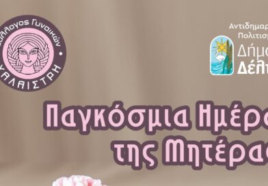 Ο Δήμος Δέλτα και ο Σύλλογος Γυναικών «Χαλαίστρη» τιμούν τη γιορτή της Μητέρας