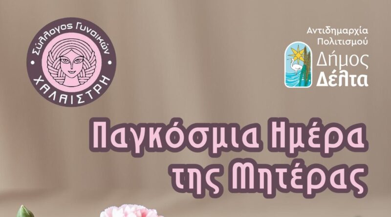 Ο Δήμος Δέλτα και ο Σύλλογος Γυναικών «Χαλαίστρη» τιμούν τη γιορτή της Μητέρας