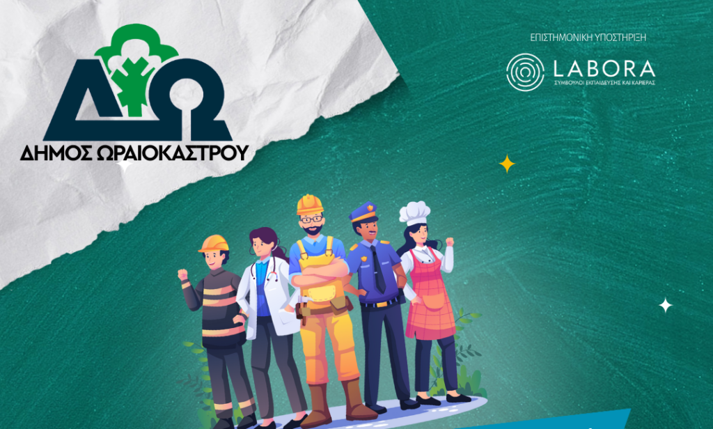 Δ. Ωραιοκάστρου: Αρχίζουν την Κυριακή 11/5 τα δωρεάν σεμινάρια επαγγελματικού προσανατολισμού για μαθητές Γ΄ Λυκείου