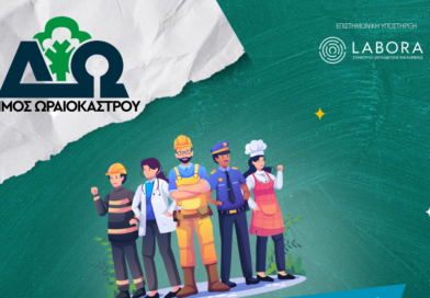 Δ. Ωραιοκάστρου: Αρχίζουν την Κυριακή 11/5 τα δωρεάν σεμινάρια επαγγελματικού προσανατολισμού για μαθητές Γ΄ Λυκείου