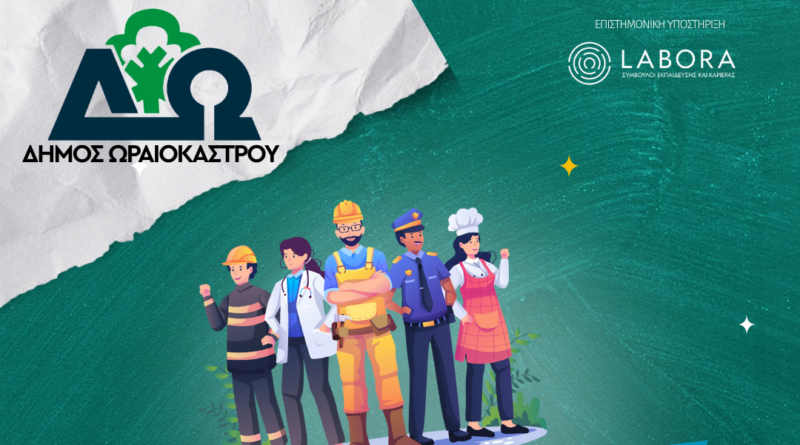 Δ. Ωραιοκάστρου: Αρχίζουν την Κυριακή 11/5 τα δωρεάν σεμινάρια επαγγελματικού προσανατολισμού για μαθητές Γ΄ Λυκείου
