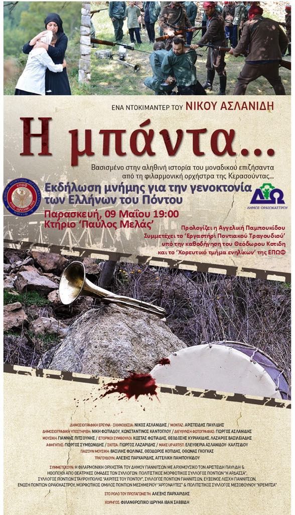Δ. Ωραιοκάστρου - Ένωση Ποντίων Ωραιοκάστρου και Φίλων: Εκδηλώσεις για την Ημέρα Μνήμης της Γενοκτονίας των Ελλήνων του Πόντου