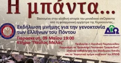 Δ. Ωραιοκάστρου - Ένωση Ποντίων Ωραιοκάστρου και Φίλων: Εκδηλώσεις για την Ημέρα Μνήμης της Γενοκτονίας των Ελλήνων του Πόντου
