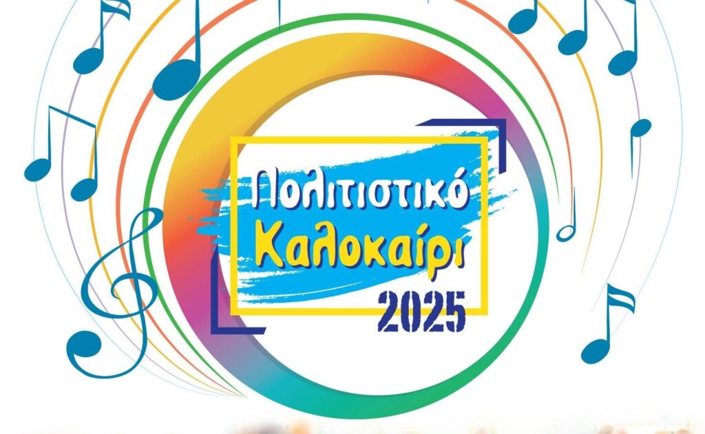 «Πολιτιστικό Καλοκαίρι 2025» Δ. Ωραιοκάστρου: Αρχίζει το μεγάλο πολιτιστικό γεγονός του καλοκαιριού - Αναλυτικά το πρόγραμμα
