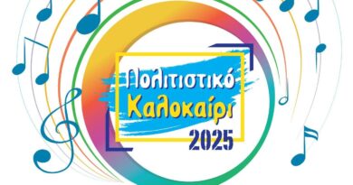 «Πολιτιστικό Καλοκαίρι 2025» Δ. Ωραιοκάστρου: Αρχίζει το μεγάλο πολιτιστικό γεγονός του καλοκαιριού - Αναλυτικά το πρόγραμμα