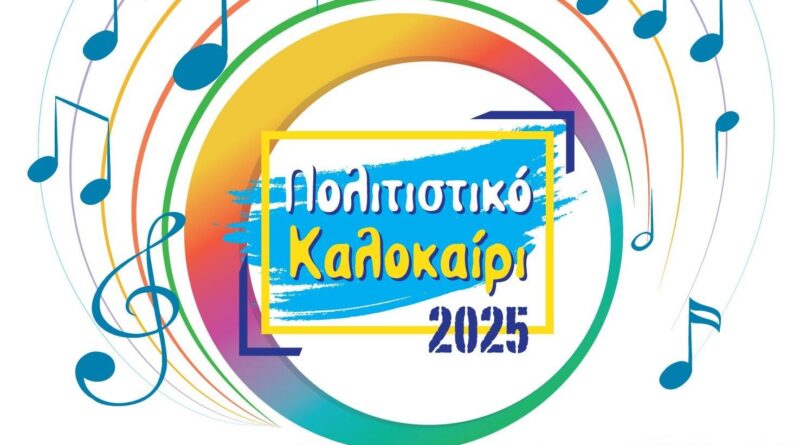 «Πολιτιστικό Καλοκαίρι 2025» Δ. Ωραιοκάστρου: Αρχίζει το μεγάλο πολιτιστικό γεγονός του καλοκαιριού - Αναλυτικά το πρόγραμμα