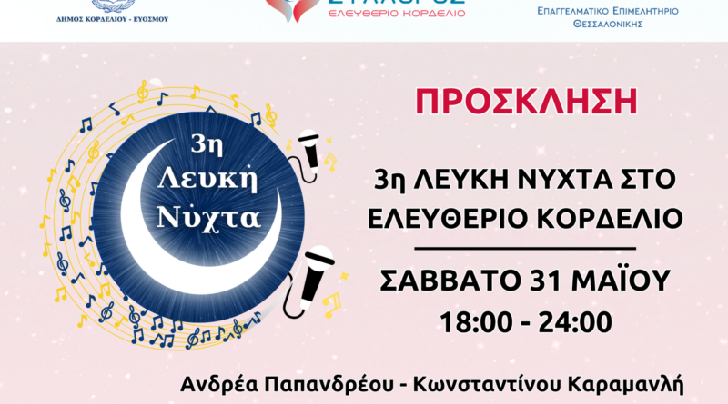 Ελευθέριο - Κορδελιό: Με πολύ χορό, ζωντάνια και κέφι διοργανώνεται μία ακόμα Λευκή Νύχτα