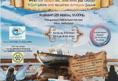 Βιωματικό εργαστήριο φιλοζωίας στα Νέα Μάλγαρα την Κυριακή 25/5