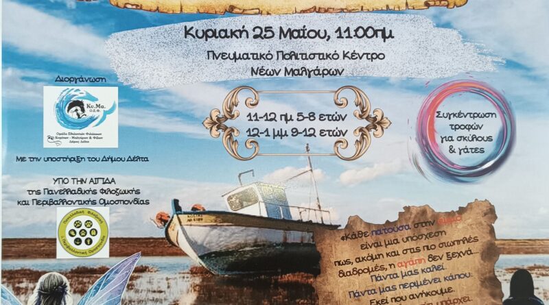 Βιωματικό εργαστήριο φιλοζωίας στα Νέα Μάλγαρα την Κυριακή 25/5