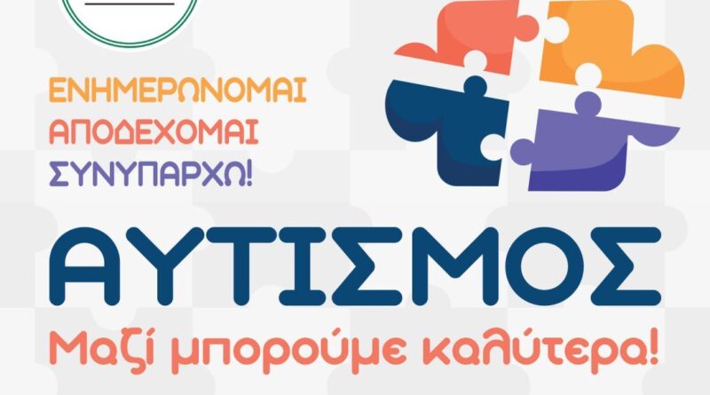 Σίνδος: Ενημερωτική ημερίδα για τον αυτισμό το Σάββατο 17/5