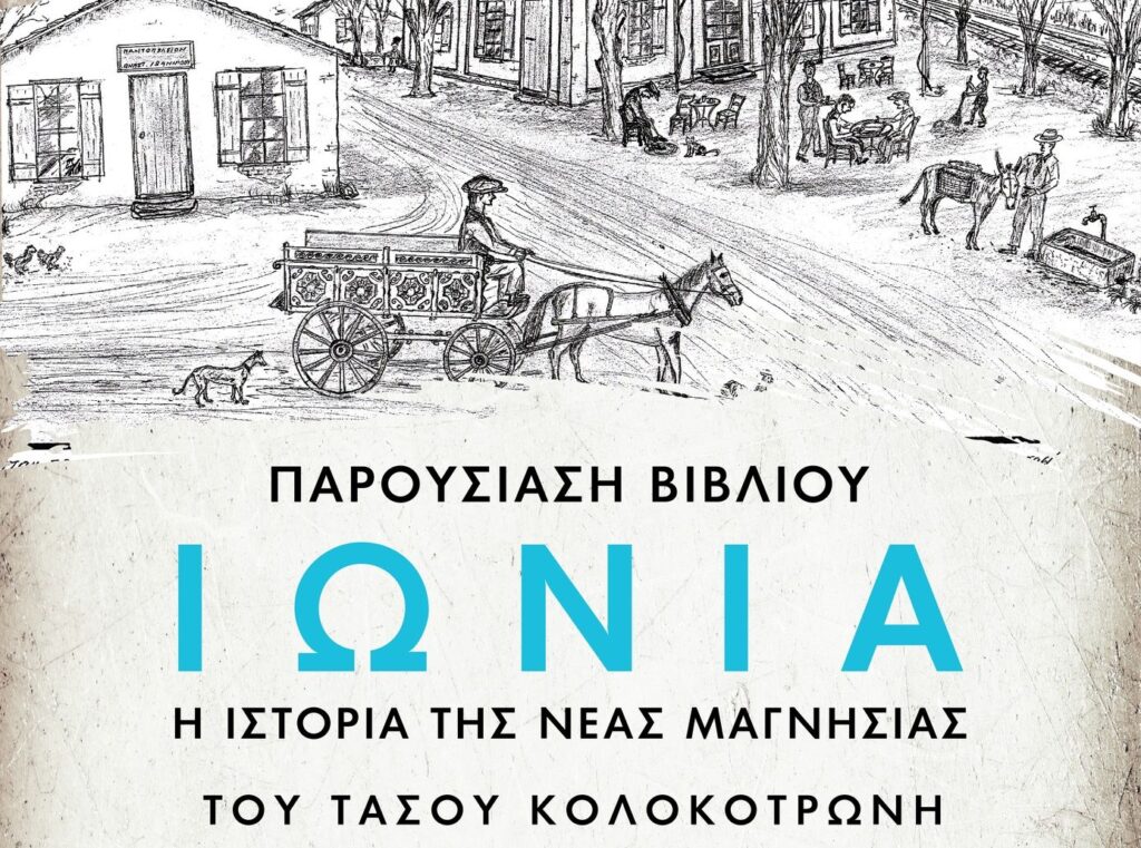 «ΙΩΝΙΑ, η Ιστορία της Νέας Μαγνησίας»: Παρουσίαση του βιβλίου την Παρασκευή 16/5