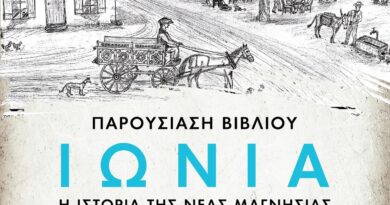 «ΙΩΝΙΑ, η Ιστορία της Νέας Μαγνησίας»: Παρουσίαση του βιβλίου την Παρασκευή 16/5