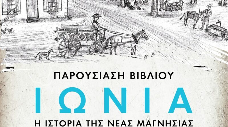 «ΙΩΝΙΑ, η Ιστορία της Νέας Μαγνησίας»: Παρουσίαση του βιβλίου την Παρασκευή 16/5