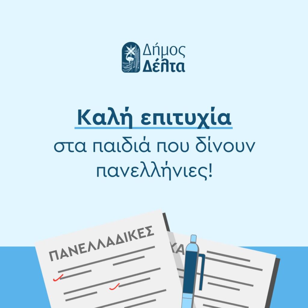 Μήνυμα Μπισμπινά στους μαθητές ενόψει Πανελλαδικών