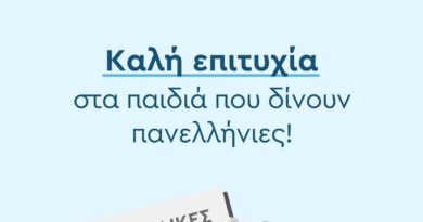 Μήνυμα Μπισμπινά στους μαθητές ενόψει Πανελλαδικών