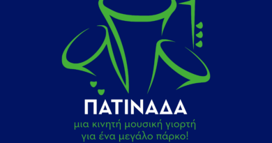 Μια πατινάδα για το πάρκο στη ΔΕΘ την Παρασκευή 30/5