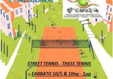 Street Tennis στην πλατεία Αριστοτέλους - Το τένις βγαίνει στους δρόμους!