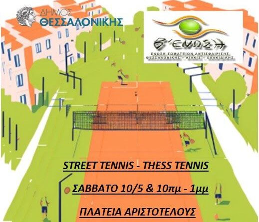 Street Tennis στην πλατεία Αριστοτέλους - Το τένις βγαίνει στους δρόμους!
