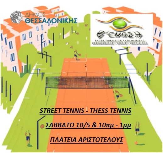 Street Tennis στην πλατεία Αριστοτέλους - Το τένις βγαίνει στους δρόμους!